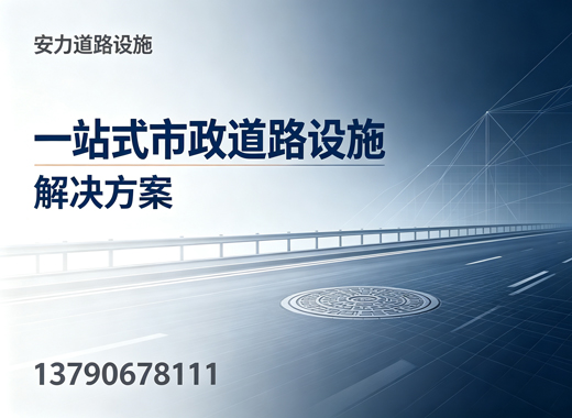 安力道路设施深圳线上分站